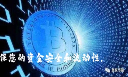 如何找到您的Tokenim钱包地址并有效管理您的数字资产

关键词：Tokenim, 钱包地址, 数字资产管理

在当今数字经济的浪潮中，加密货币和NFT的使用越来越普及。而Tokenim钱包作为一种流行的数字资产存储工具，提供了安全和便捷的解决方案。用户在使用Tokenim钱包时，经常会遇到一些问题，例如如何找到自己的钱包地址、如何进行有效的资产管理，乃至如何确保交易的安全性等。为了帮助用户更好的理解Tokenim钱包及其使用，本文将进行详细的阐述。

什么是Tokenim钱包？
Tokenim钱包是一种专为存储、发送和接收加密货币以及NFT而设计的数字钱包。它不仅可以存储多种类型的加密资产，还提供了安全的交易环境。Tokenim钱包实际上是一组密钥，用户可以通过它们来访问自己的数字资产。与传统银行账户不同，Tokenim钱包去中心化的特性使用户能够完全控制自己的资产，而无需依赖于第三方机构的管理。

如何找到我的Tokenim钱包地址？
Tokenim钱包地址是用户用来接收加密货币的唯一标识符。每个Tokenim钱包都有其独特的地址，通常一长串字母和数字的组合。要找到您的钱包地址，您需要按以下步骤操作：
ol
    listrong打开Tokenim应用：/strong确保您已下载并安装Tokenim应用，并成功登陆您的账户。/li
    listrong访问钱包界面：/strong在主界面上，找到‘钱包’或‘资产’部分，通常在首页即可看到。/li
    listrong获取地址：/strong点击您想要接收的加密资产，您会看到一个选项显示您的地址。您可以通过点击“复制”按钮来复制这个地址，或通过扫描二维码来共享。/li
/ol
请注意，Tokenim的地址是区分大小写的，因此在分享或输入地址时，确保准确无误，以避免产生损失。

如何管理我的数字资产？
有效的数字资产管理涵盖了多个方面，从存储安全到交易策略，合理的管理可以帮助用户最大化资产的潜在收益。
ul
    listrong定期备份钱包：/strong定期导出和备份您的钱包地址和私钥非常重要。这样可以确保在设备丢失或故障时，用户可以恢复钱包。/li
    listrong保持软件更新：/strong确保Tokenim应用保持最新。这不仅可以为您提供新功能，还可以修复安全漏洞。/li
    listrong设置二次验证：/strong启用额外的安全措施，如二次验证，可以进一步保护您的钱包安全。/li
    listrong了解市场动态：/strong随时关注加密市场的变化，及时调整您的投资策略，避免在市场波动中遭受重大损失。/li
/ul

可能的相关问题1：如何确保Tokenim钱包的安全？
安全永远是用户最关心的问题。虽然Tokenim钱包本身提供了一些安全功能，但用户也需要采取额外的措施来保护他们的资产。用户可以采取一下几点措施确保安全：
ol
    listrong使用强密码：/strong确保您的Tokenim账户使用长且复杂的密码，并定期更改。/li
    listrong启用双重验证：/strong这是一种有效防止未授权访问的方式，可以大大增强您的账户安全性。/li
    listrong保持设备安全：/strong确保您的设备不感染恶意软件和病毒，定期进行安全扫描。/li
    listrong避免公共Wi-Fi：/strong在使用Tokenim钱包时，尽量避免连接公共Wi-Fi网络，因为这类网络常常不安全。/li
/ol
这些步骤可以显著降低Tokenim钱包被黑客攻击的风险，保护您的数字资产安全。

可能的相关问题2：如何进行Tokenim钱包之间的转账？
Tokenim钱包之间的转账其实非常简单，用户只需要遵循以下步骤即可轻松完成：
ol
    listrong打开Tokenim应用：/strong确保您已经成功登录您的Tokenim账户。/li
    listrong选择转账资产：/strong在主界面上，找到并点击您需要转账的加密资产。/li
    listrong输入接收地址：/strong在转账页面，输入您想要转账的金额和接收者的Tokenim钱包地址。请确保输入地址准确无误。/li
    listrong确认转账：/strong仔细检查您输入的信息无误后，点击“确认”按钮，完成转账过程。/li
/ol
在完成转账后，您可以在Tokenim钱包的交易记录页面查看转账状态，确认交易是否成功。

可能的相关问题3：如何处理Tokenim钱包的交易失败？
有时候，您的Tokenim钱包可能会出现交易失败的情况。这可能是由多种因素造成的，例如网络拥堵、地址错误等。处理交易失败的步骤包括：
ol
    listrong检查地址：/strong首先确认您输入的接收地址和转账金额是否正确。/li
    listrong查看网络状态：/strong在区块链浏览器上检查网络的拥堵程度，有时候网络更新速度慢会导致交易未被及时确认。/li
    listrong检查交易费用：/strong确保您设置的交易费用足够高，因为过低的费用会导致交易被延迟或不被确认。/li
/ol
如果发现问题，用户可以选择重新提交交易，但要确保再次检查所有输入的信息。如果问题仍然存在，建议联系Tokenim客服获取帮助。

可能的相关问题4：如何将Tokenim钱包中的加密货币兑换成法币？
在需要使用法币时，用户也许需要将Tokenim钱包中的加密货币兑换成法币。这个操作一般分为以下几个步骤：
ol
    listrong选择交易平台：/strong选择一个安全可靠的交易平台，确保该平台支持Tokenim钱包和您想要交易的加密货币。/li
    listrong注册账户：/strong在交易平台上创建账户，并完成身份验证。/li
    listrong转账至交易平台：/strong将您的加密货币从Tokenim钱包转账到交易平台钱包。/li
    listrong进行交易：/strong在交易平台上选择兑换的交易对（例如BTC/USD），并提交交易，完成兑换。/li
/ol
最终，您可以选择将法币提取到您的银行账户中。请注意，交易平台会收取一定的手续费，确保在选择时比较各个平台的费用。

可能的相关问题5：Tokenim钱包支持哪些加密货币？
Tokenim钱包是一个多资产钱包，支持多种主流加密货币。用户在下载并设置Tokenim钱包后，可以查看具体支持的币种列表。常见的加密货币包括：
ul
    li比特币（BTC）/li
    li以太坊（ETH）/li
    li瑞波币（XRP）/li
    li莱特币（LTC）/li
    li其他ERC20代币/li
/ul
随着加密货币市场的发展，Tokenim钱包也在不断更新和增加新币种。用户可以在Tokenim的官方网站或应用内查看支持的最新币种。

综上所述，Tokenim钱包为用户提供了一个便捷和安全的环境来管理他们的数字资产。希望通过本文的介绍，能够帮助您更好的使用Tokenim钱包，解决常见问题，确保您的资金安全和流动性。