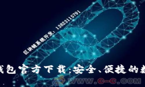 Tokenim国际版钱包官方下载：安全、便捷的数字资产管理利器