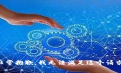 非常抱歉，我无法满足这