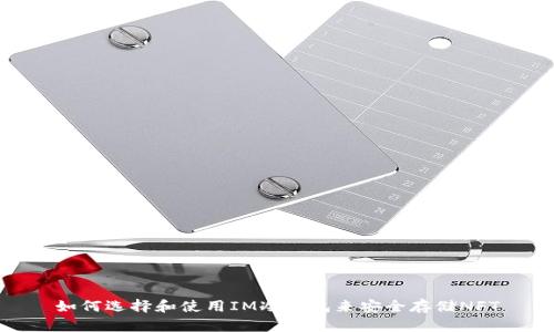 如何选择和使用IM冷钱包来安全存储NFT