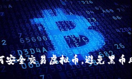 如何安全交易虚拟币，避免黑币风险