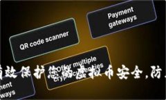 如何有效保护您的虚拟币