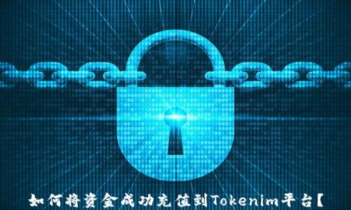 
如何将资金成功充值到Tokenim平台？