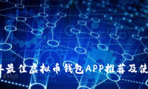 2023年最佳虚拟币钱包APP推荐及使用指南