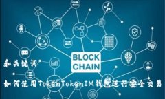 和关键词如何使用TokenTo