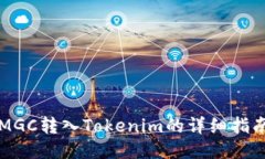 MGC转入Tokenim的详细指南
