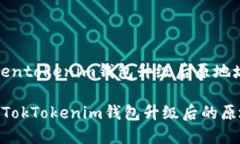 关于“tokentokenim钱包升级