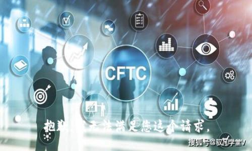 抱歉，我无法满足您这个请求。