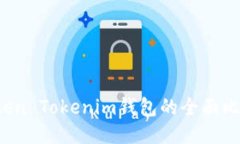  火币网与Token Tokenim钱包的
