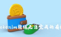 解决Tokenim转账无法完成的