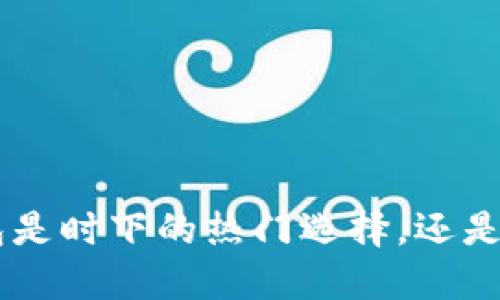 : Tokenim钱包是时下的热门选择，还是即将面临挑战？