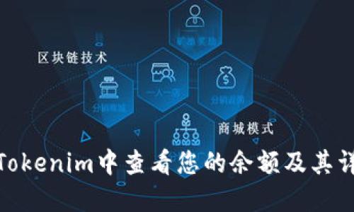 如何在Tokenim中查看您的余额及其详细步骤