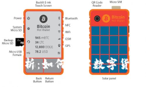  虚拟币明细解析：如何理解数字货币市场的动态