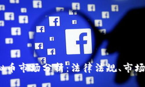 2023年国内虚拟币市场分析：法律法规、市场趋势与投资建议