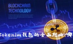 : TP钱包与Tokenim钱包的全面
