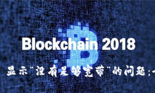 解决 TokenIm 显示“没有足够宽带”的问题：全面指导与建议