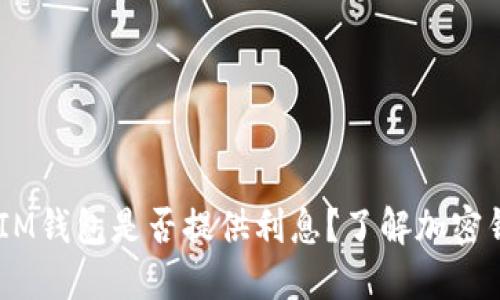: TokenTokenIM钱包是否提供利息？了解加密钱包的收益机制
