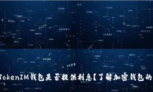 : TokenTokenIM钱包是否提供利息？了解加密钱包的收益机制