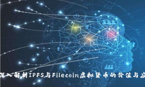 FIL币：深入解析IPFS与Filecoin虚拟货币的价值与应用前景