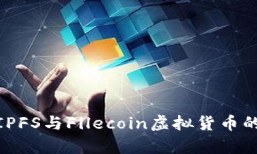 FIL币：深入解析IPFS与Filecoin虚拟货币的价值与应用前景