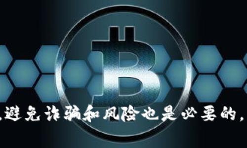 Tokenim（中文翻译为“代币”）是一种数字资产，广泛应用于区块链和加密货币的领域。代币通常代表一定的资产或权利，并可用于某些特定的用途或应用程序。与传统货币不同，代币是基于区块链技术创建的，具有去中心化、透明、安全等优点。

代币可以分为几种类型，包括：

1. **功能性代币**：主要用于特定的应用场景中，例如支付交易费用或获取某些服务。
2. **资产型代币**：代表实物资产的所有权，如房地产、黄金等。
3. **证券型代币**：代表公司股份或其他权益，通常受法律监管。

在考虑如何使用或投资代币时，了解其背景、应用及市场动向是非常重要的。同时，鉴别其合法性和安全性，避免诈骗和风险也是必要的。