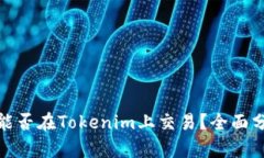 : 瑞波币能否在Tokenim上交