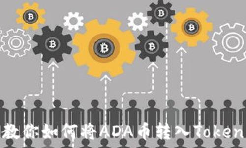  
一步步教你如何将ADA币转入Tokenim钱包