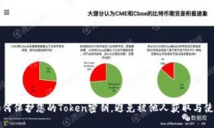 如何保护您的Token密钥，避免被他人获取与使用