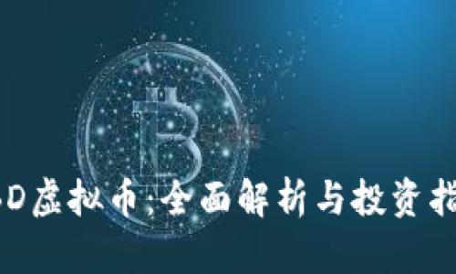 LBD虚拟币：全面解析与投资指导