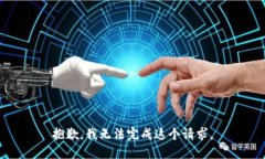 抱歉，我无法完成这个请求。