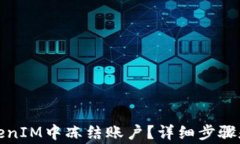 如何在TokenIM中冻结账户？