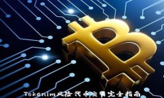 Tokenim风险代币交易完全指