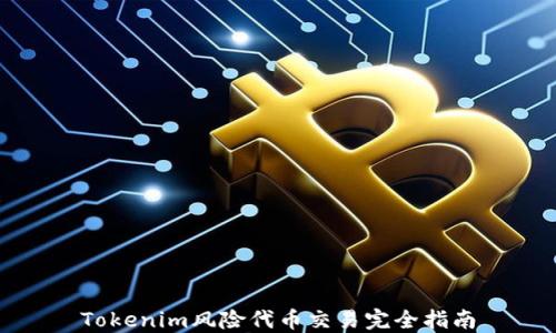 
Tokenim风险代币交易完全指南
