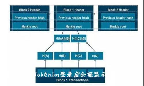 如何解决Tokenim登录后余额显示为0的问题