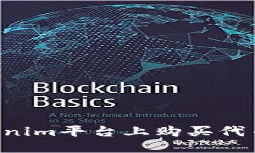 如何在Tokenim平台上购买代币：全面指南