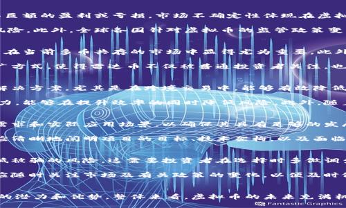 虚拟币与雷达币的比较与前景分析
虚拟币, 雷达币, 投资分析/guanjianci

随着数字经济的发展，虚拟币的种类越来越多，而雷达币作为其中一种新兴的数字货币，自然引起了众多投资者和研究者的关注。在这篇文章中，我们将详细探讨虚拟币的概念，雷达币的特点，及两者之间的比较，同时分析未来的发展前景。

虚拟币的概述
虚拟币，顾名思义，是一种不存在于现实物理形态的货币。它的存在完全依赖于网络，利用加密技术确保交易的安全性和完整性。虚拟币初衷在于突破传统金融体系的限制，实现去中心化的交易方式。比特币作为第一个成功的虚拟币，开启了区块链技术的新纪元，之后以太坊、莱特币等大量虚拟币应运而生。

虚拟币的价值取决于供需关系和市场接受度，随着越来越多的商家接受虚拟币作为支付方式，其流通性和价值也得到了提升。但与此同时，虚拟币市场波动性极大，投资者面临的风险也十分明显。因此，深入理解虚拟币的特性以及运作机制，成为投资者做出理性决策的基础。

雷达币的特点
雷达币（Radar Coin，RDC）是一种基于区块链技术的新型虚拟币，旨在为用户提供快速、安全的支付体验。区别于传统的虚拟币，雷达币采用了创新的共识算法，提高了交易处理效率，同时降低了交易成本。

雷达币还注重用户体验，推出了便捷的钱包应用，让用户能够方便地管理和交易他们的资产。此外，雷达币的社区十分活跃，定期举办技术交流和投资者见面会，为用户提供了更多的互动与学习机会，这也是吸引大量用户的重要原因之一。

虚拟币与雷达币的比较
在对比虚拟币与雷达币时，我们可以从以下几个方面进行分析：
ul
    listrong技术架构：/strong传统的虚拟币大多采用工作量证明（PoW）或权益证明（PoS）等共识算法，而雷达币则采用了更为高效的共识算法，如DPoS（Delegated Proof of Stake），能够实现快速确认交易，加快交易速度。/li
    listrong应用场景：/strong虽然许多虚拟币主要作为投资工具，但雷达币着重于提升支付效率，适用于金融支付、跨境交易等环境，显示出其独特的应用价值。/li
    listrong市场接受度：/strong比特币和以太坊已在市场上建立起较高的影响力，雷达币则相对较新，需要进一步扩大其市场知名度和用户基础。/li
/ul

虚拟币的发展前景
随着区块链技术的不断进步，虚拟币的应用场景也在不断扩大。从支付、转账到供应链管理，虚拟币的潜力几乎无处不在。未来，随着越来越多机构和企业接受虚拟币，市场预计将迎来爆发性增长。然而，随之而来的也是监管压力，各国政府对虚拟币的法律法规逐渐完善，如何在快速发展的市场中找到合规的发展路径，将是未来虚拟币发展的关键。

雷达币的未来潜力
雷达币作为相对新兴的虚拟币，虽然当前市值并不及比特币等大牌币种，但其技术创新和良好的用户体验使其具备了未来发展的潜力。如果雷达币能够持续其技术，保持与用户的紧密联系，推广应用场景，其市场份额有望逐步提升。此外，随着数字支付普及和跨境电商的发展，雷达币将可能迎来更广泛的应用机会。

相关问题分析

h4Q1：虚拟币投资有什么风险？/h4
虚拟币投资的风险主要体现在价格波动、市场不确定性、技术漏洞以及监管政策等方面。其中，价格波动是最为显著的风险因素，投资者在短时间内可能面临巨额的盈利或亏损。市场不确定性体现在虚拟币市场尚处于相对初期阶段，很多币种的未来发展规划并不明晰，投资决策容易受到情绪波动的影响。

技术漏洞是指虚拟币交易系统和区块链技术可能存在的安全隐患。尽管许多项目已经进行了多次审计，但随着技术的快速发展，安全性始终是不容忽视的风险。此外，全球各国针对虚拟币的监管政策变化也可能对其市场表现产生影响，甚至导致某些币种的合法性受到质疑。因此，投资者在进入市场之前必须充分了解这些风险，并制定相应的风险管理策略。

h4Q2：雷达币为什么受到关注？/h4
雷达币之所以能够吸引投资者及关注，主要源于其技术创新和良好的发展前景。首先，雷达币采用了新颖的共识算法，提升了交易的安全性和效率，这一特点在当前多币共存的市场中显得尤为重要。此外，雷达币在用户体验方面下足了功夫，推出了简易操作的钱包和平台，确保用户在交易过程中的便利性。

另一方面，雷达币的社区建设也在逐渐完善。团队通过举办技术研讨会、交流活动，让更多用户参与到项目中，增强了用户粘性。这种开放的态度和积极的推广方式，使得雷达币不仅被普通投资者关注，也吸引了诸多技术爱好者和开发者的参与。综合来看，这些因素为雷达币的长远发展提供了良好的基础。

h4Q3：虚拟币未来的应用方向是什么？/h4
虚拟币的未来应用方向可从多个领域来考虑，包括金融服务、智能合约、透明度和追踪能力等。首先，在金融服务领域，虚拟币能够提供更高效的支付和结算解决方案，尤其是在跨境交易中，能够有效降低手续费和提高速度。同时，虚拟币的出现也可能推动传统金融机构进行数字化转型。

其次，智能合约的引入为虚拟币赋予了新的功能，使得复杂的交易和协议能够自动执行。这种技术手段在供应链管理、房地产交易等领域具有广泛的应用潜力，能够在提升效率的同时降低风险。此外，随着交易系统的透明化和去中心化技术的发展，虚拟币具备了追踪来源和责任的能力，为用户提供了更高的安全感。

h4Q4：如何有效地选择虚拟币进行投资？/h4
在选择虚拟币进行投资时，投资者需要考虑多个因素，包括该币种的市场潜力、技术团队的背景、项目白皮书的完整性等。首先，投资者应关注该币种的市场需求和实际应用场景，以确保其具有足够的发展潜力。参与度和社区支持也是评估一个虚拟币未来发展潜力的重要指标。活跃的社区代表着项目的生命力，用户的参与度直接影响项目进展。

其次，项目团队的专业背景和经验也应给予重视。一个优秀的团队能够有效推动项目的发展，增加其成功概率。此外，白皮书是评估一个项目的关键文件，它应清晰地阐明项目的目标、技术架构，以及面临的风险和应对策略。只有充分理解项目内容，投资者才能做出明智的决策。

h4Q5：如何保障虚拟币投资的安全性？/h4
保障虚拟币投资的安全性，不仅需要依靠个人的投资知识和经验，还包括使用可信赖的平台和钱包。首先，选择正规、信誉高的交易所进行投资，可以有效降低被骗的风险。这需要投资者在选择时多做调查，查看交易所的历史记录和用户评价。

其次，使用硬件钱包等离线存储方式，可以有效保护数字资产安全。硬件钱包能够将私钥存储在设备内，尽量防止黑客攻击和恶意软件入侵。同时，投资者也应随时关注市场及有关政策的变化，以便及时做出反应，降低风险。

结论
在虚拟币和雷达币的对比分析中，我们能够看到两者所处的不同阶段，虚拟币作为成熟的市场代表，面临着复杂的局势与挑战，而雷达币则具有了发展创新的潜力和优势。整体来看，虚拟币的未来充满机遇与挑战，投资者应保持理性，深入分析市场，做出明智的决策。