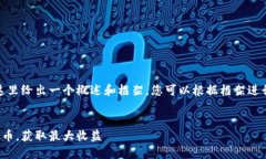 由于内容的篇幅要求，这