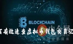 如何有效追查虚拟币钱包