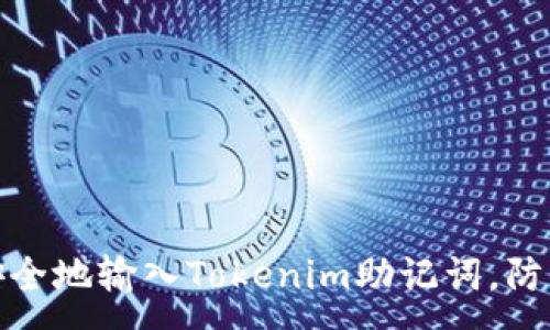:
如何正确安全地输入Tokenim助记词，防止资产丢失