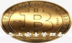 如何在iOS设备上安全管理