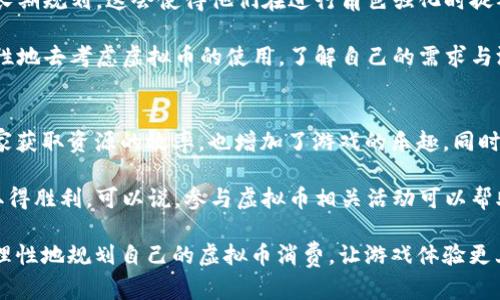   如何通过龙珠斗士虚拟币提升你的游戏体验 / 
 guanjianci 龙珠斗士, 虚拟币, 游戏体验 /guanjianci 

在如今的游戏市场中，虚拟币的使用已经逐渐演变为一种不可或缺的元素。尤其是在像《龙珠斗士》这样极具人气的对战类游戏中，虚拟币不仅仅是玩家购买物品的手段，它还与玩家的游戏体验深度相关。本文将围绕“如何通过龙珠斗士虚拟币提升你的游戏体验”这一主题进行深入探讨，旨在为玩家提供一种有效的思考角度和解决方案。

虚拟币的基本概念
虚拟币是数字环境中用于代表货币价值的数字代币。在大多数在线游戏中，它们通常可以通过完成任务、竞技比赛或参与活动获得。玩家使用虚拟币可以购买游戏内的虚拟物品，如角色皮肤、道具、装备等。
在《龙珠斗士》中，虚拟币的角色同样重要。不仅可以用来提升角色的能力和外观，还能让玩家更好地享受游戏过程。通常来说，玩家会在游戏中通过战斗赢得虚拟币，也可以通过其他途径进行购买。

虚拟币如何影响游戏体验
虚拟币直接影响游戏体验的几个方面包括角色的进阶、游戏内的经济系统以及社交互动。随着玩家的进阶，他们会发现在游戏的不同阶段，虚拟币的使用策略与所带来的成效将会发生不同。这是因为游戏的难易程度和对策略的需求会随着等级的提升而发生变化。

有效使用虚拟币的策略
为了最大化《龙珠斗士》中虚拟币的使用效果，玩家需要建立一套有效的虚拟币管理策略。在这里，我们建议玩家应该尝试以下几个策略：
ol
    listrong清晰的目标和计划：/strong在使用虚拟币之前，玩家应该设定清晰的目标。例如，是否希望购买特定角色，或者提升现有角色的能力。/li
    listrong长远考虑：/strong有时候，短期的小额购买可能会在长远中造成损失，玩家需要注意这一点。/li
    listrong参与活动：/strong很多时候，通过参与游戏内的活动，玩家可以获取额外的虚拟币或者独特的奖励。把握机会，合理利用。/li
/ol

避免虚拟币浪费的方法
在游戏中，玩家很容易因为冲动而花费大量的虚拟币。以下是一些避免浪费、提高资产管理能力的方法：
ol
    listrong记录支出：/strong保持虚拟币消费记录，能够帮助玩家反思和调整。/li
    listrong了解物品价值：/strong清楚知道自己想要的物品在游戏内的价值，避免冲动购买。/li
    listrong参与社区讨论：/strong跟其他玩家交流，了解他们的消费意见和建议，可以帮助你更好地做出决策。/li
/ol

5个可能相关的问题

问题1: 如何快速获取龙珠斗士的虚拟币?
在《龙珠斗士》中，虚拟币的获得途径多种多样。最直接的方式是通过参与游戏内的战斗并赢得比赛。很多游戏都设有日常任务或成就系统，通过完成这些任务，玩家能够获取一定数量的虚拟币。此外，参加特别的活动或者赛事也能获得额外的虚拟币。值得注意的是，虽然购买虚拟币也是一种选择，但相较于快速获取，参与日常的游戏任务会更加经济实惠。

另外，定期关注游戏的更新内容和活动信息，及时参与新上线的活动，也常常是获取大量虚拟币的好办法。社区中的玩家分享的经验和资源也非常宝贵，加入这些社群能让你快速掌握获取虚拟币的技巧和经验。

问题2: 龙珠斗士的虚拟币有什么实用的用途?
《龙珠斗士》中的虚拟币有很多实用用途，其中最常见的包括角色升级、装备购买和皮肤定制等。这些都是提高玩家游戏体验的重要因素。角色的成长不仅仅体现在等级的提升上，合适的装备和华丽的外观可以极大提升玩家的自信心和游戏乐趣。

具体而言，玩家可以使用虚拟币购买高级装备，增强角色的战斗力。在对战中，角色的属性差异将直接影响比赛的结果，因此合理使用虚拟币来强化装备尤为重要。同时，个性化的皮肤也能让玩家在视觉上享受游戏，增强参与感。在一些限时活动中，玩家能够以较低的价格获取到稀有物品，合适的时机提高购买的效率

问题3: 虚拟币购买是必要的吗?
在《龙珠斗士》中，虚拟币的购买并不是唯一的选择。许多玩家通过努力而在游戏中积累了足够的虚拟币，这也许可能会让他们认为不依赖购买也能享受游戏。但也必须承认，购买虚拟币能加速游戏的进程，尤其是在竞争激烈的环境中。

选择是否购买虚拟币要根据个人的游戏风格和目标来决定。如果你是追求完美、希望尽快解锁所有内容的玩家，适度的购买可能是必要的选择。相反，如果你更喜欢体验游戏的过程、享受每一次升级的成就感，通过游戏内的积累来获取虚拟币会更为合适。

问题4: 使用虚拟币的过程中应避免哪些误区?
在使用虚拟币的过程中，一些常见的误区可能会导致玩家的游戏体验下降。比如，很多玩家在看到特别吸引的道具时，往往会冲动消费，而忽略了虚拟币的长期规划。这会使得他们在进行角色强化时捉襟见肘，导致整体实力的损失。

另一个需要避免的误区是，盲目跟风购买。在社区中，各种热门物品可能会引发玩家的追逐，但这些物品并不一定适合自己角色的发展路线。玩家应更加理性地去考虑虚拟币的使用。了解自己的需求与游戏策略，才能真正提高虚拟币的使用效率。

问题5: 参与虚拟币相关活动的优势是什么?
参与《龙珠斗士》中虚拟币的相关活动可以带来诸多优势。活动通常会提供独特的奖励，比如限量版的皮肤、稀有物品或者大量的虚拟币。这不仅提高了玩家获取资源的效率，也增加了游戏的乐趣。同时，参与活动与其他玩家的互动能加深彼此之间的联系，提升游戏的社交体验。

此外，活动可以提升玩家的游戏技能。在通过活动了解许多游戏机制时，玩家能够在实践中学习怎样更有效地使用角色以及虚拟币，从而在未来的战斗中取得胜利。可以说，参与虚拟币相关活动可以帮助玩家全面提升游戏体验。

总结而言，合理使用虚拟币是提升《龙珠斗士》游戏体验的重要策略。希望通过本文的分析，玩家们能够更清晰地认识到虚拟币的价值，并在实际游戏中更理性地规划自己的虚拟币消费，让游戏体验更上一个台阶。