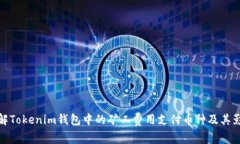 理解Tokenim钱包中的矿工费