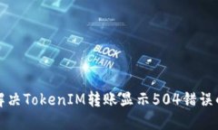 如何解决TokenIM转账显示