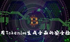 如何使用Tokenim生成全面的