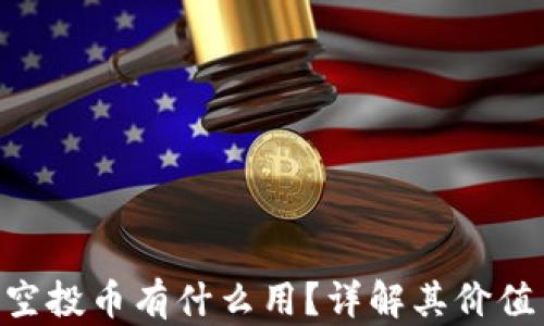 
Tokenim的空投币有什么用？详解其价值与应用前景