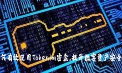 如何有效使用Tokenim密盒，
