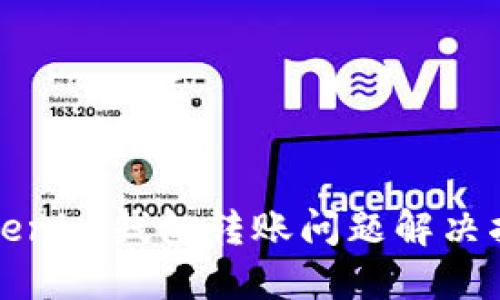 Tokenim钱包转账问题解决指南