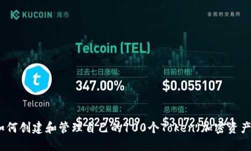 如何创建和管理自己的100个Token（加密资产）