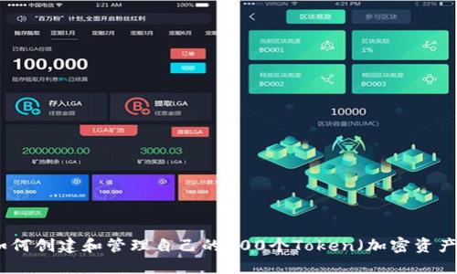 如何创建和管理自己的100个Token（加密资产）