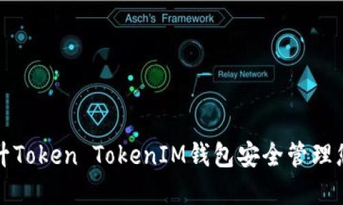 如何使用高升Token TokenIM钱包安全管理您的数字资产